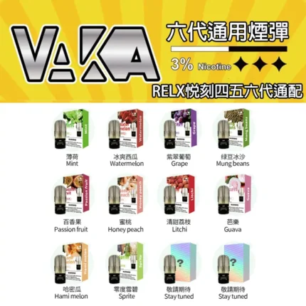 VAKA六代通用煙彈