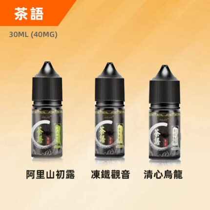 茶語電子煙煙油